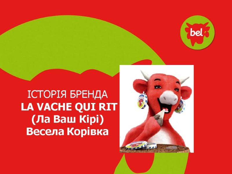 ІСТОРІЯ БРЕНДА  LA VACHE QUI RIT (Ла Ваш Кірі) Весела Корівка